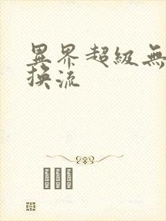 异界超级无限兑换流