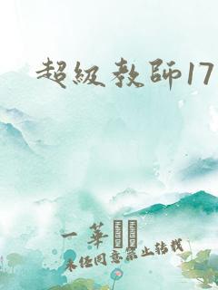 超级教师17