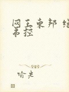 网王东邦 绝对弟控