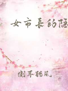 女市长的隐私