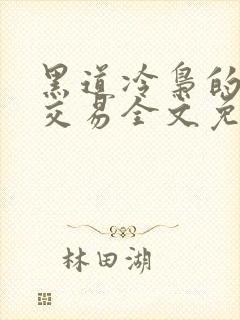 黑道冷枭的赔心交易全文免费阅读