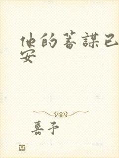 他的蓄谋已久南安