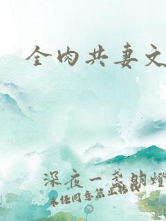 全肉共妻文