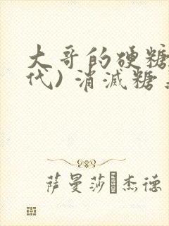 大哥的硬糖(年代) 消灭糖果小说