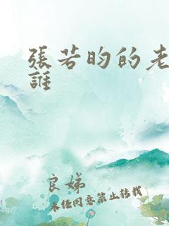 张若昀的老婆是谁