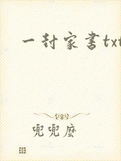 一封家书txt