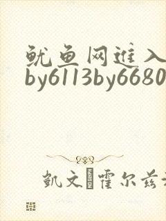 鱿鱼网进入官网by6113by6680