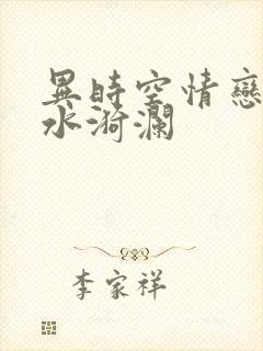 异时空情恋之清水漪澜