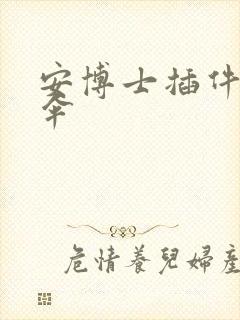 安博士插件保护伞