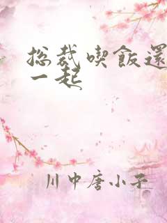 总裁吃饭还连在一起