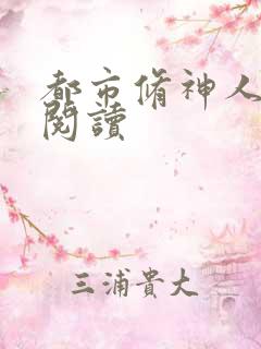 都市修神人全文阅读