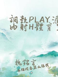 调教PLAY灌内射H体育生王猛