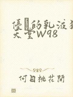 优菈的乳液狂飙天堂W98