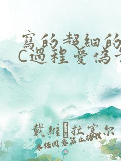 写的超细的多肉C过程爱伪骨科