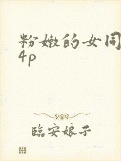 粉嫩的女同事24p