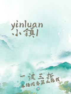 yinluan小镇1