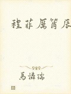 程菲厉筲辰小说