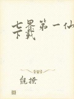 七界第一仙全文下载