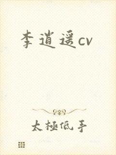 李逍遥cv