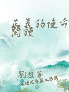 正义的使命在线阅读