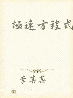 极速方程式粤语