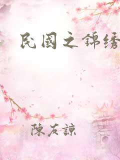 民国之锦绣梅缘