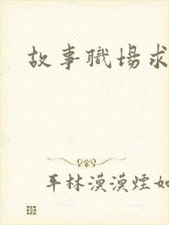 故事职场求情