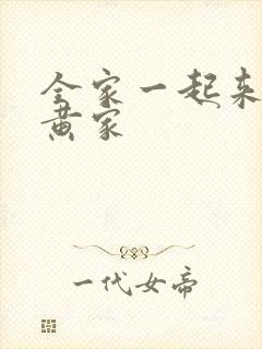 全家一起来徐家黄家