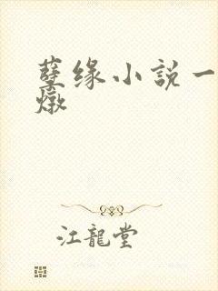 孽缘小说一家乱炖