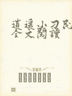 逍遥小刁民免费全文阅读