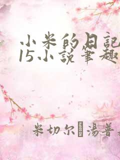 小米的日记1一15小说笔趣阁