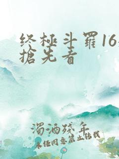 终极斗罗16册抢先看