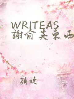 WRITEAS谢俞夹东西