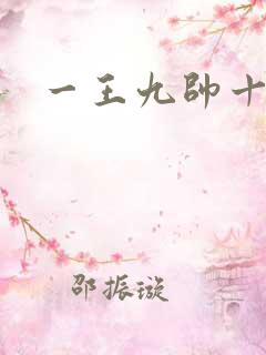 一王九帅十二宫