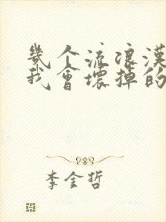 几个流浪汉一起我会坏掉的