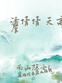 潘倩倩 天高地厚