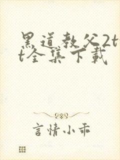 黑道教父2txt全集下载