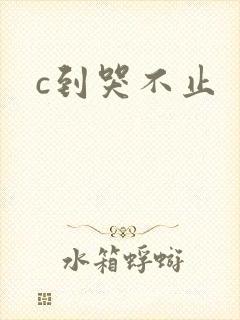 c到哭不止