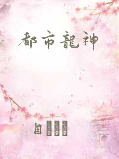 都市龙神