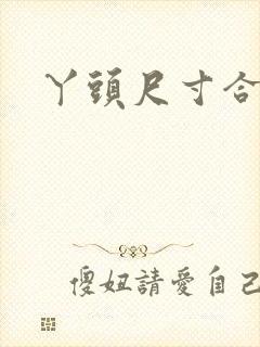 丫头尺寸合适吗