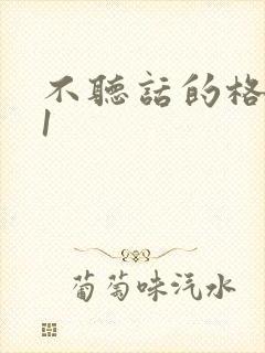 不听话的格蕾亚1