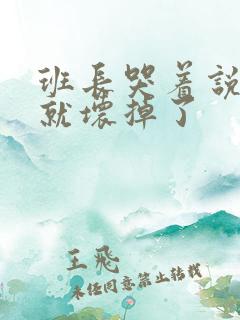 班长哭着说再c就坏掉了