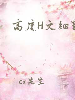 高度H文细节