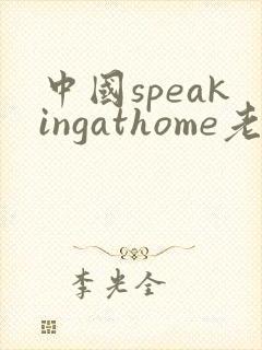 中国speakingathome老师