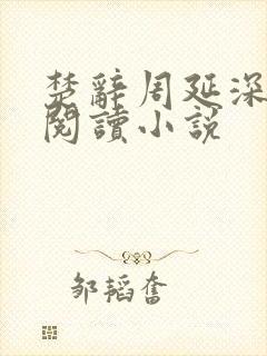 楚辞周延深免费阅读小说