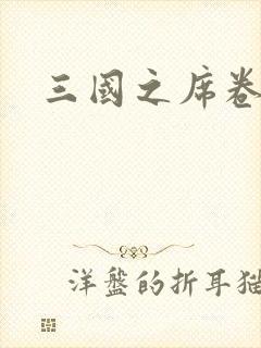 三国之席卷天下