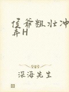 侯爷粗壮冲刺顶弄H