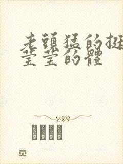 老头猛的挺进她莹莹的体