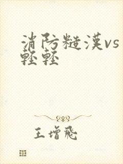 消防糙汉vs宋轻轻