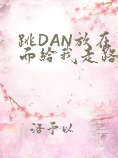 跳DAN放在里面给我走路